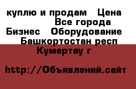 куплю и продам › Цена ­ 50 000 - Все города Бизнес » Оборудование   . Башкортостан респ.,Кумертау г.